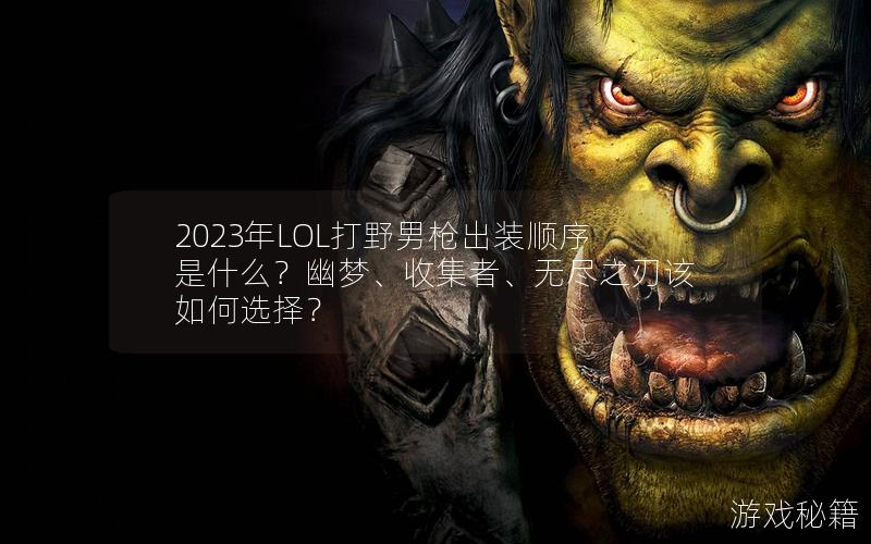 2023年lol打野男枪出装顺序是什么？幽梦、收集者、无尽之刃该如何选择？