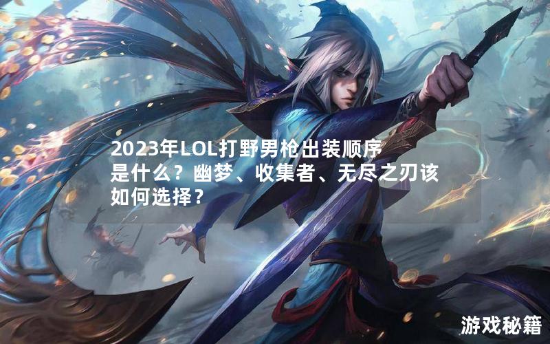 2023年lol打野男枪出装顺序是什么？幽梦、收集者、无尽之刃该如何选择？